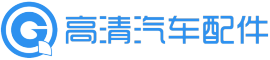 廈門市高清汽車(chē)配件有(yǒu)限公(gōng)司